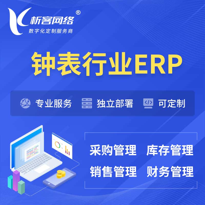 湖南钟表行业ERP软件生产MES车间管理系统