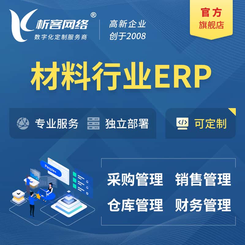 湖南新材料行业ERP软件生产MES车间管理系统