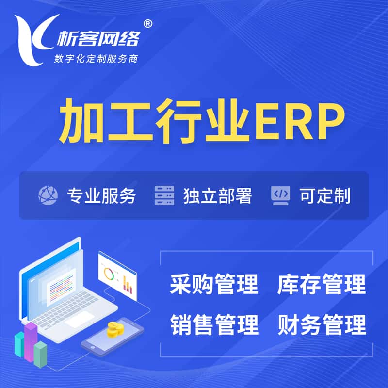 湖南加工行业ERP软件生产MES车间管理系统