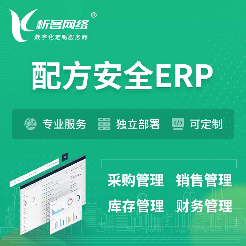 湖南配方安全ERP软件生产MES车间管理系统