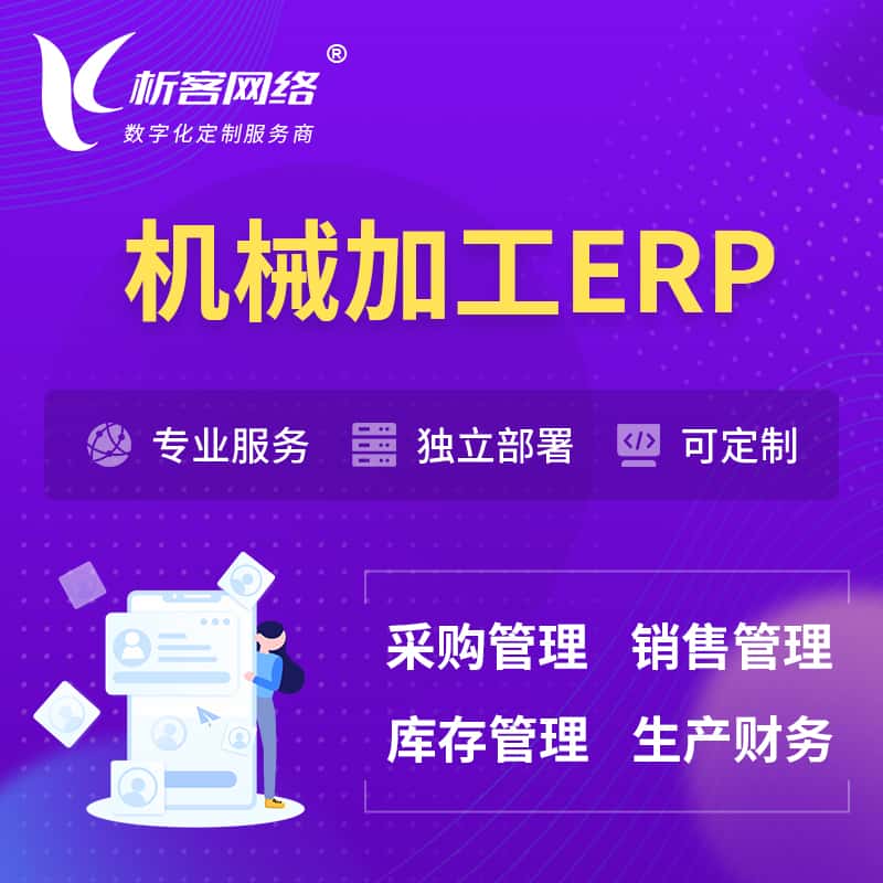 湖南机械加工ERP软件生产MES车间管理系统