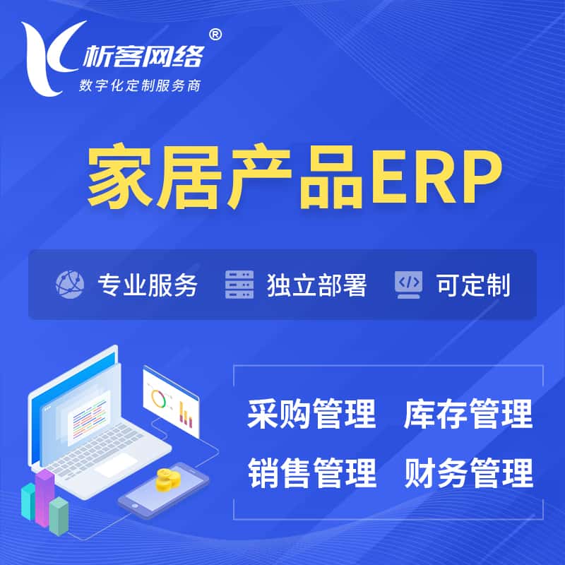 湖南家居产品ERP软件生产MES车间管理系统