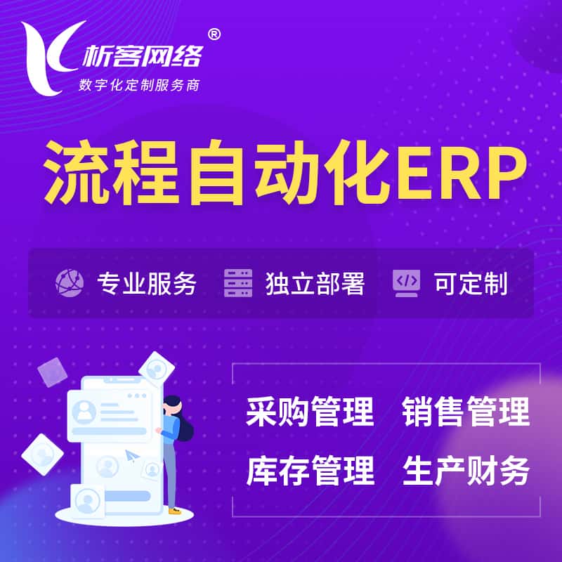 湖南流程自动化ERP软件生产MES车间管理系统