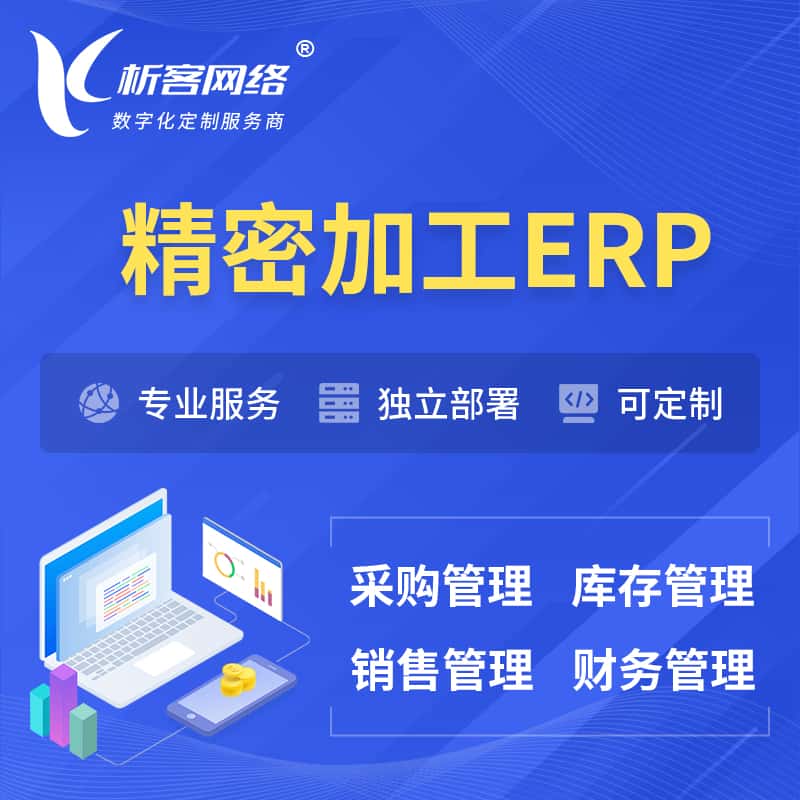 湖南精密加工ERP软件生产MES车间管理系统