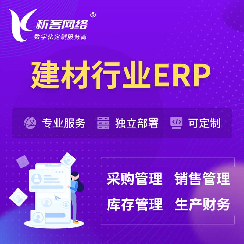 湖南建材行业ERP软件生产MES车间管理系统