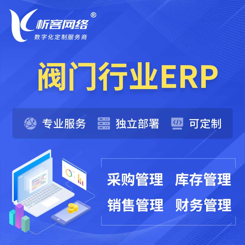 湖南阀门行业ERP软件生产MES车间管理系统