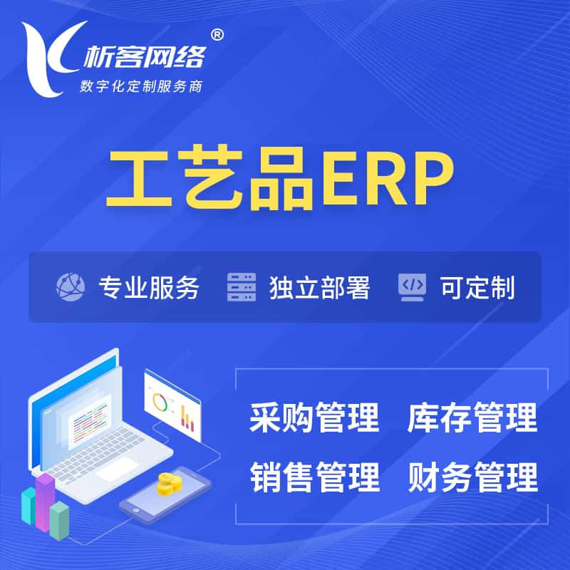 湖南工艺品行业ERP软件生产MES车间管理系统