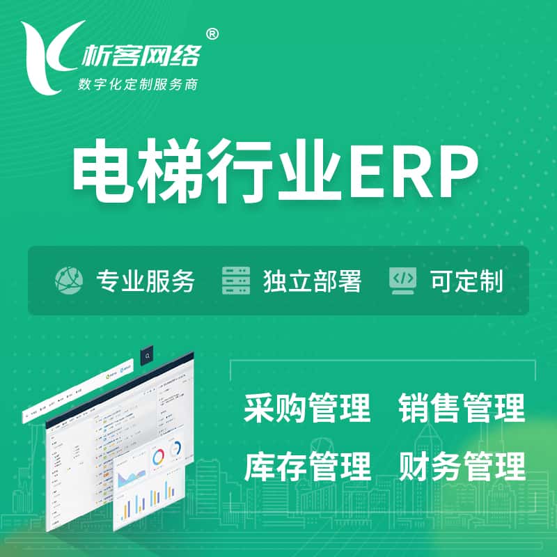 湖南电梯行业ERP软件生产MES车间管理系统