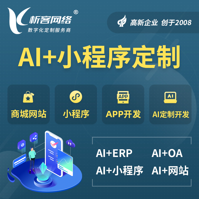 湖南AI小程序定制