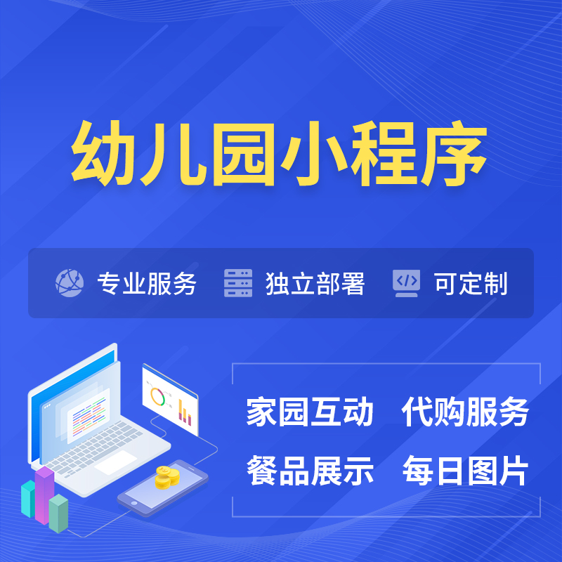 湖南幼儿园小程序制作