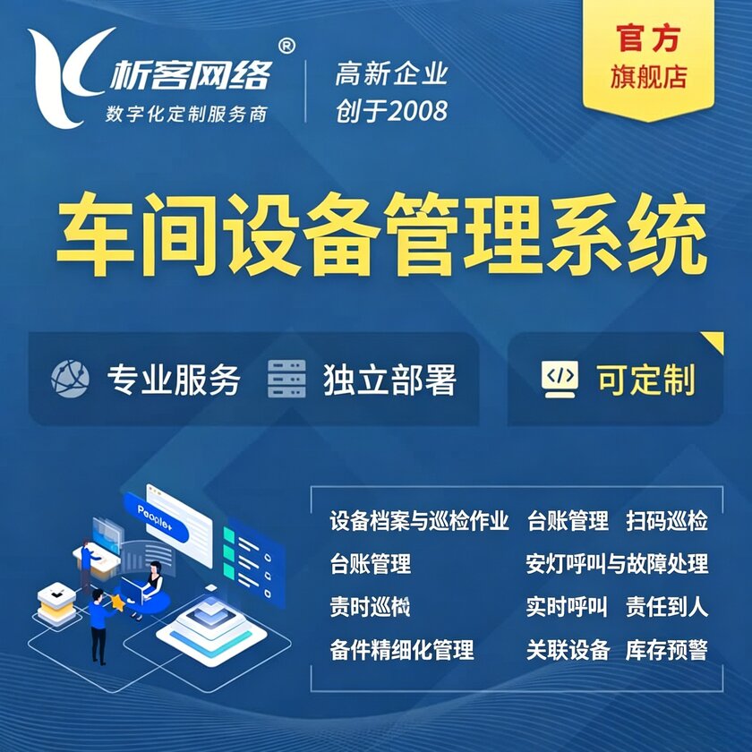 湖南车间设备管理系统