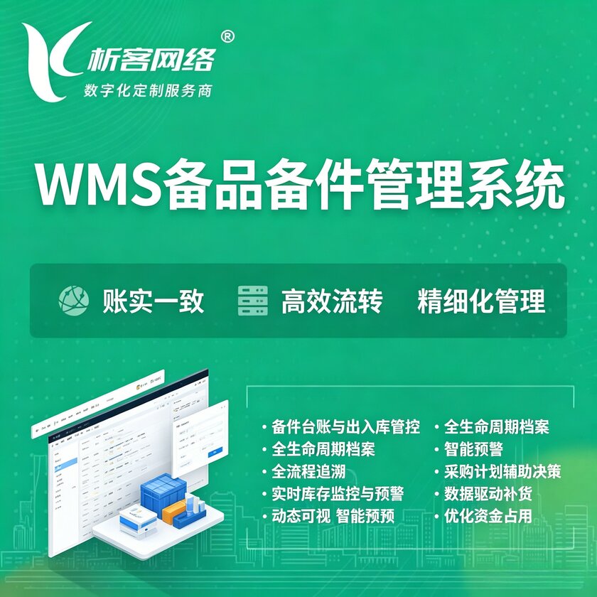 湖南WMS备品备件管理系统