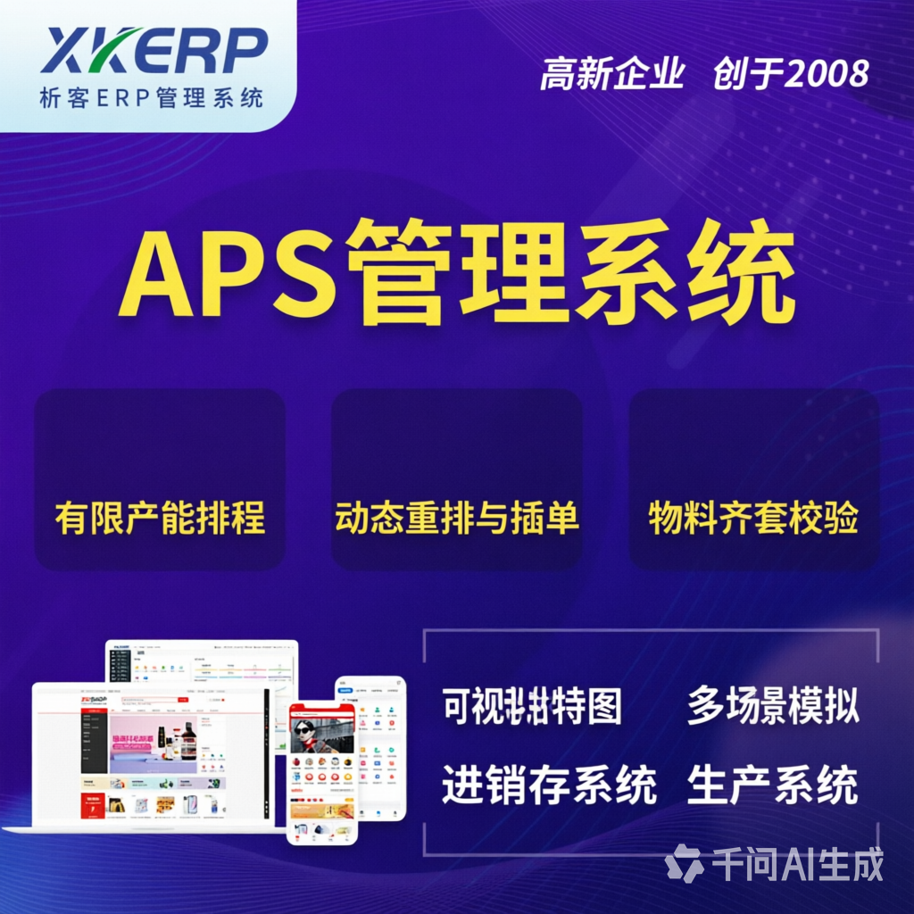 湖南APS管理系统